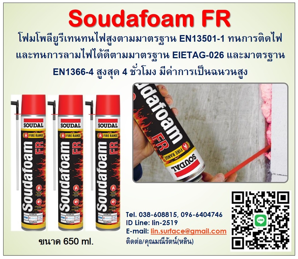 Soudafoam FR สเปรย์โฟมกระป๋องป้องกันไฟ พร้อมใช้งาน ขยายตัวได้ดี ใช้ตัวขับดันซึ่งไม่เป็นพิษและทำลายชั้นโอโซน ยาแนวป้องกันควันและแก๊สรอยต่อป้องกันไฟ มีคุณสมบัติฉนวนความร้อน และป้องกันเสียงได้ดี ป้องกันไฟได้นานสูงสุด 4 ชม.