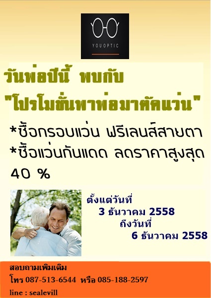 ศูนย์แว่นตา youoptic เปิดโปรโมชั่นตัดแว่นสายตา วันพ่อ กับโปรโมชั่นพาพ่อ มา ซื้อ แว่นสายตา แว่นกันแดด กรอบแว่นสายตา กรอบแว่นกันแดด แว่นกันแดดแบรนด์เนม แว่น rayban ในราคาประหยัด พร้อมตัดเลนส์กันรังสีสีฟ้า เลนส์แว่นกันแดด เลนส์สายตา ในราคาถูกอีกด้วย 