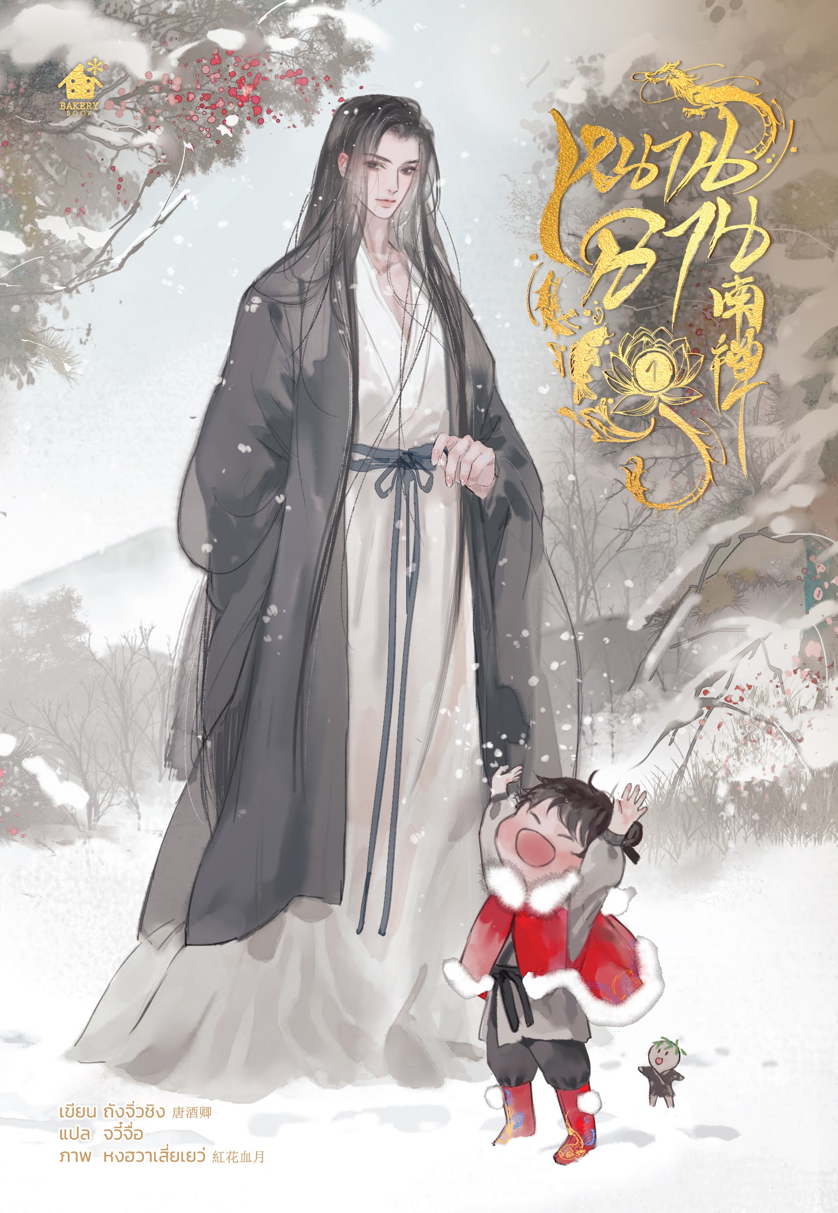 หนานฉาน เล่ม 1 (4 เล่มจบ)