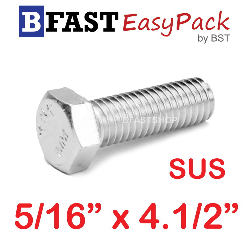 สกรูหัวเหลี่ยมสแตนเลส 5/16" x 4.1/2" (1 ตัว)
