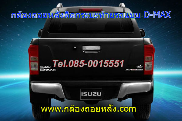 กล้องถอยหลังติดท้ายกระบะแบบD-MAX