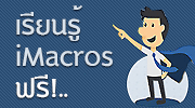 มือใหม่ iMacros