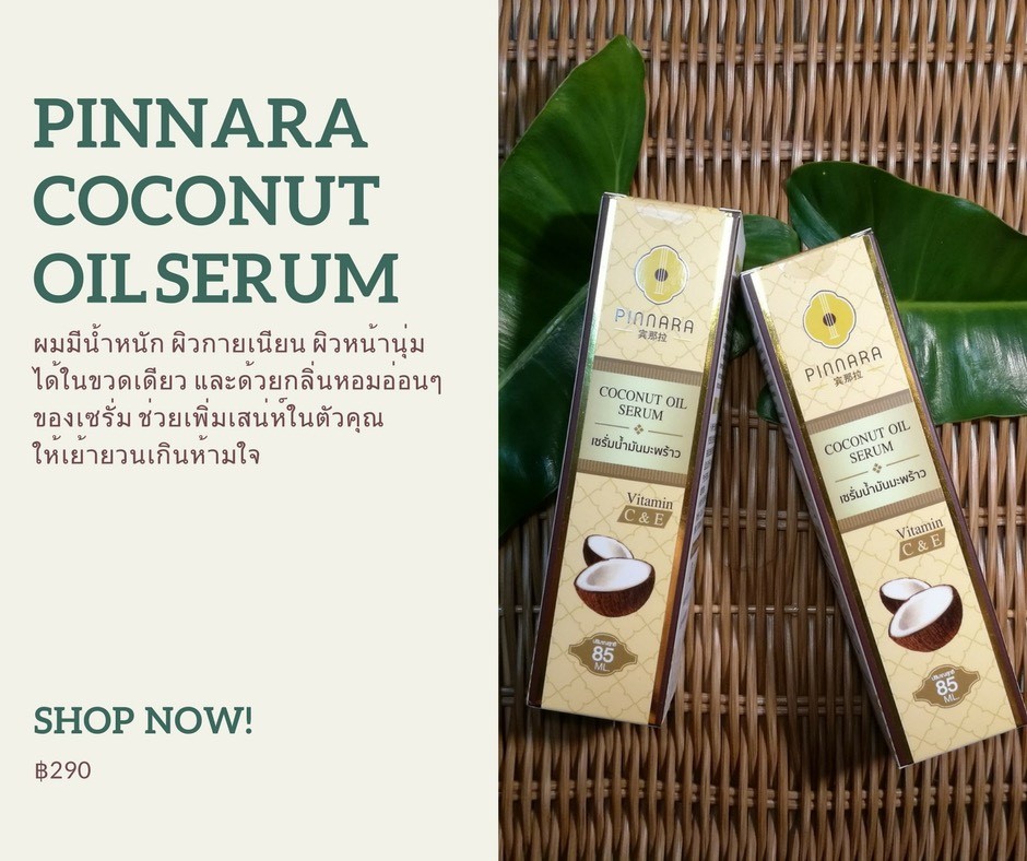 เซรั่มน้ำมันมะพร้าวสกัดเย็น พิณนารา ราคาส่ง