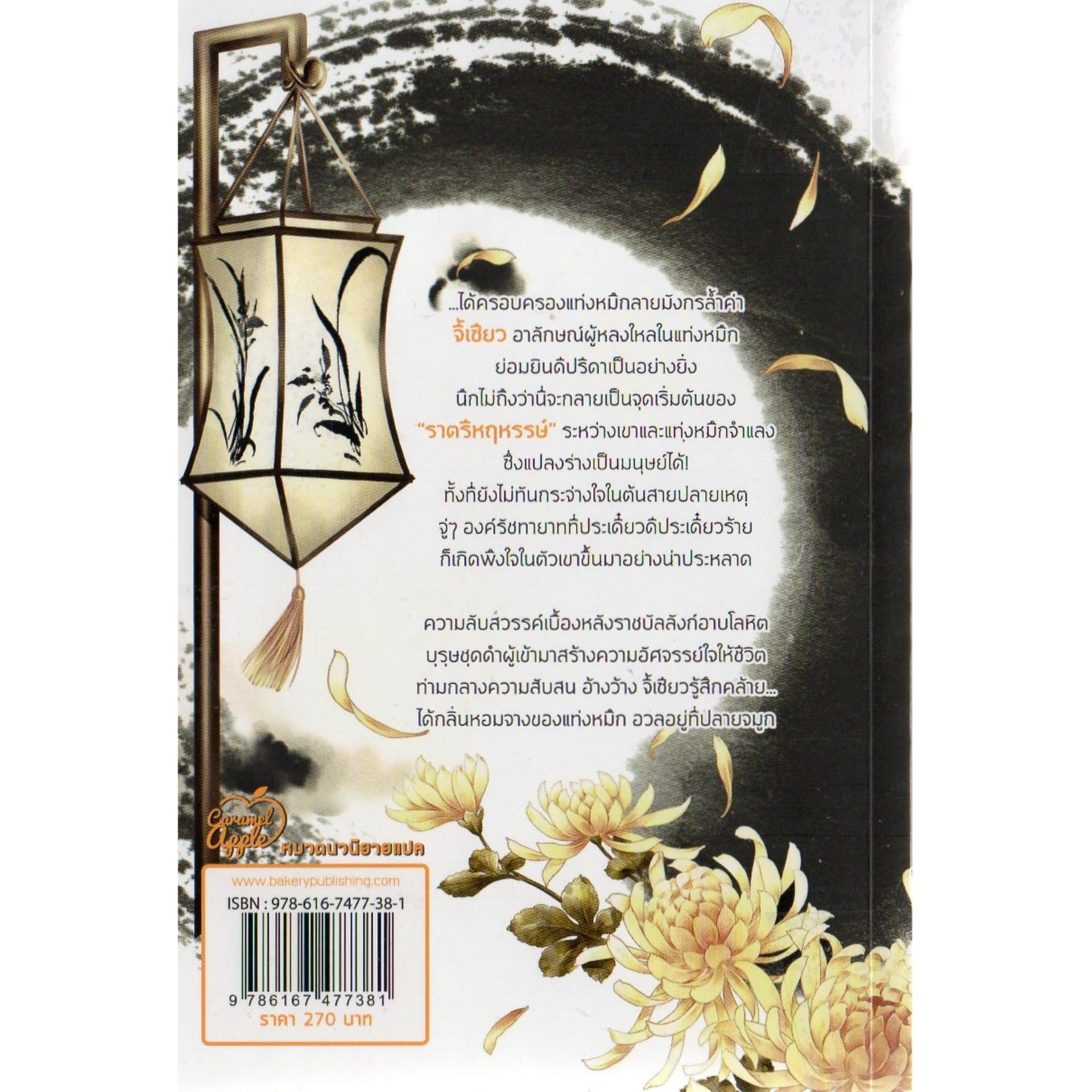 หลงโม่ ลิขิตรักหมึกเทพมังกร