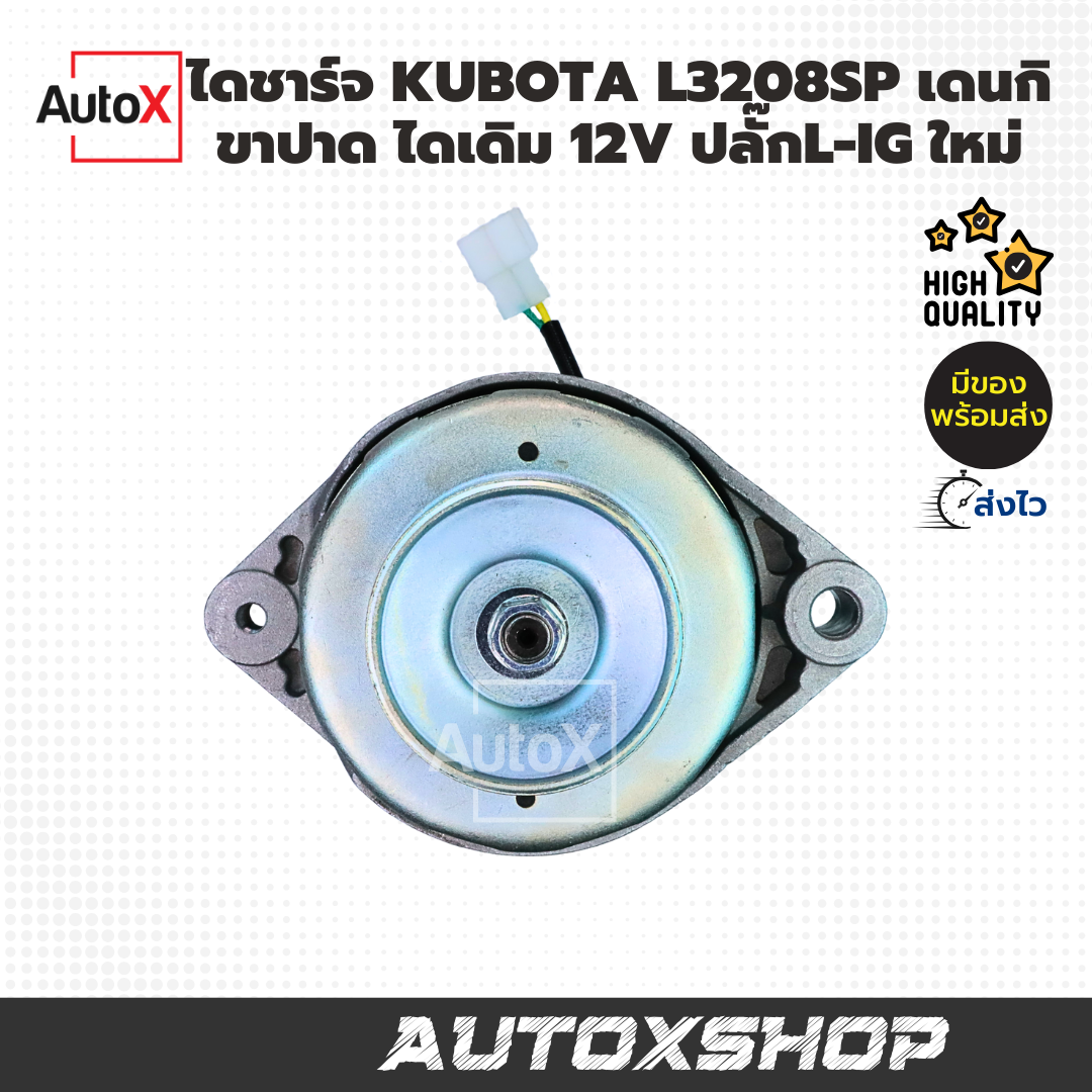 ไดชาร์จ KUBOTA L3208SP เดนกิ ไดเดิม ขาปาด ไดND ปลั๊กIG-L 12V 40A (ใหม่)