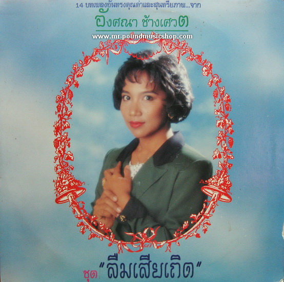 อังศณา ช้างเศวต - ลืมเสียเถิด