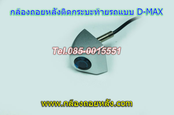 กล้องถอยหลังติดท้ายกระบะแบบD-MAX