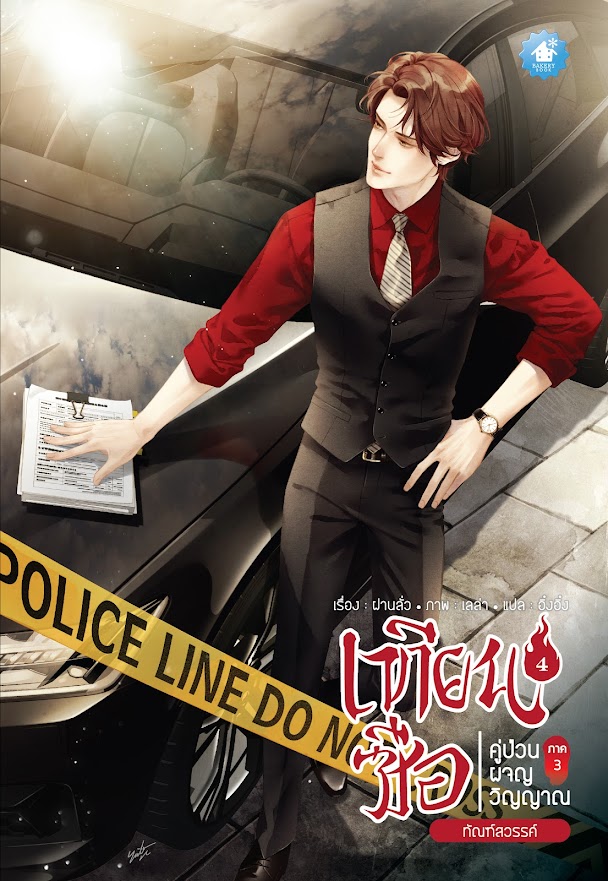 เทียนซือ ภาค 3 เล่ม 4