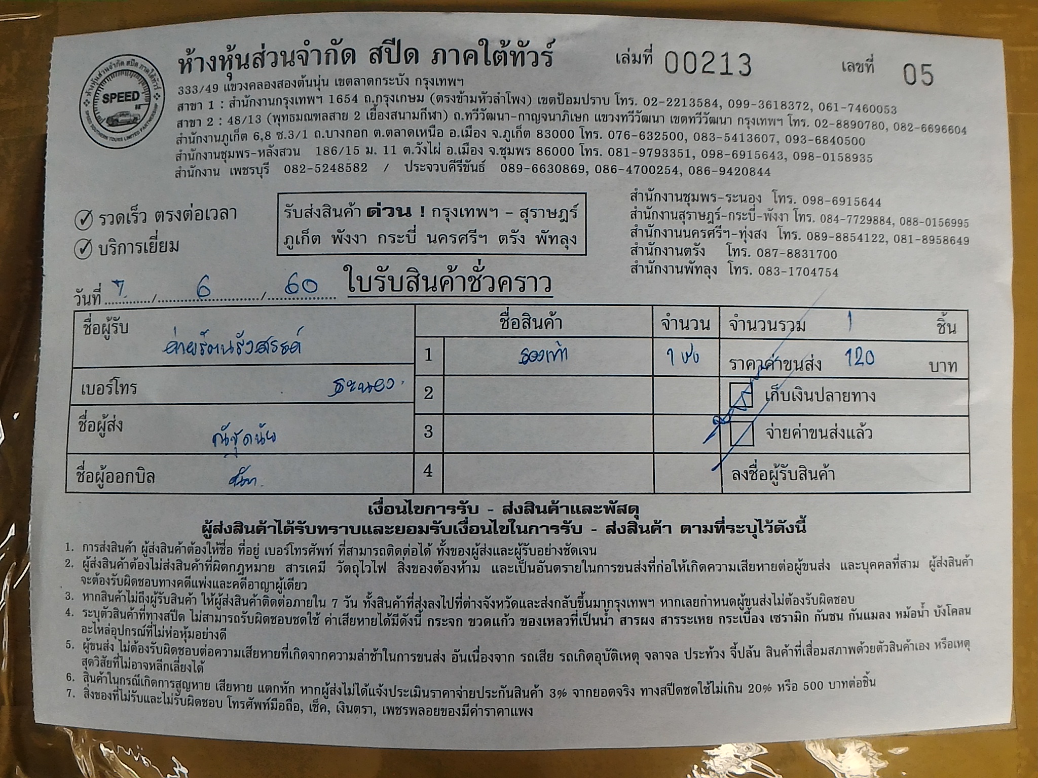 ใบเสร็จฯ มิถุนายน 2560