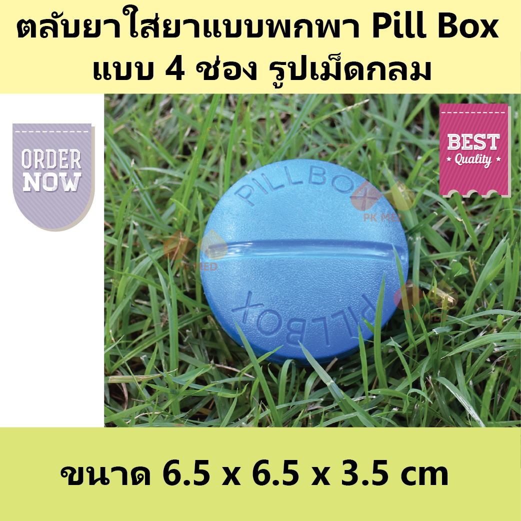 (4 ชิ้น) ตลับยา รูปเม็ดกลม (Pill box)