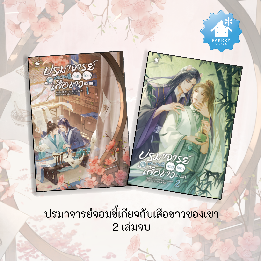ปรมาจารย์จอมขี้เกียจกับเสือขาวของเขา ยกชุด (แถมสมุดโน้ต 2 เล่ม)
