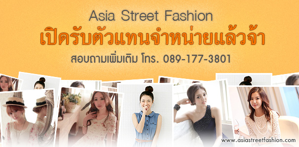 รับตัวแทนจำหน่ายเสื้อผ้าแฟชั่น ชุดเดรส ชุดออกงาน Asia Street Fashion
