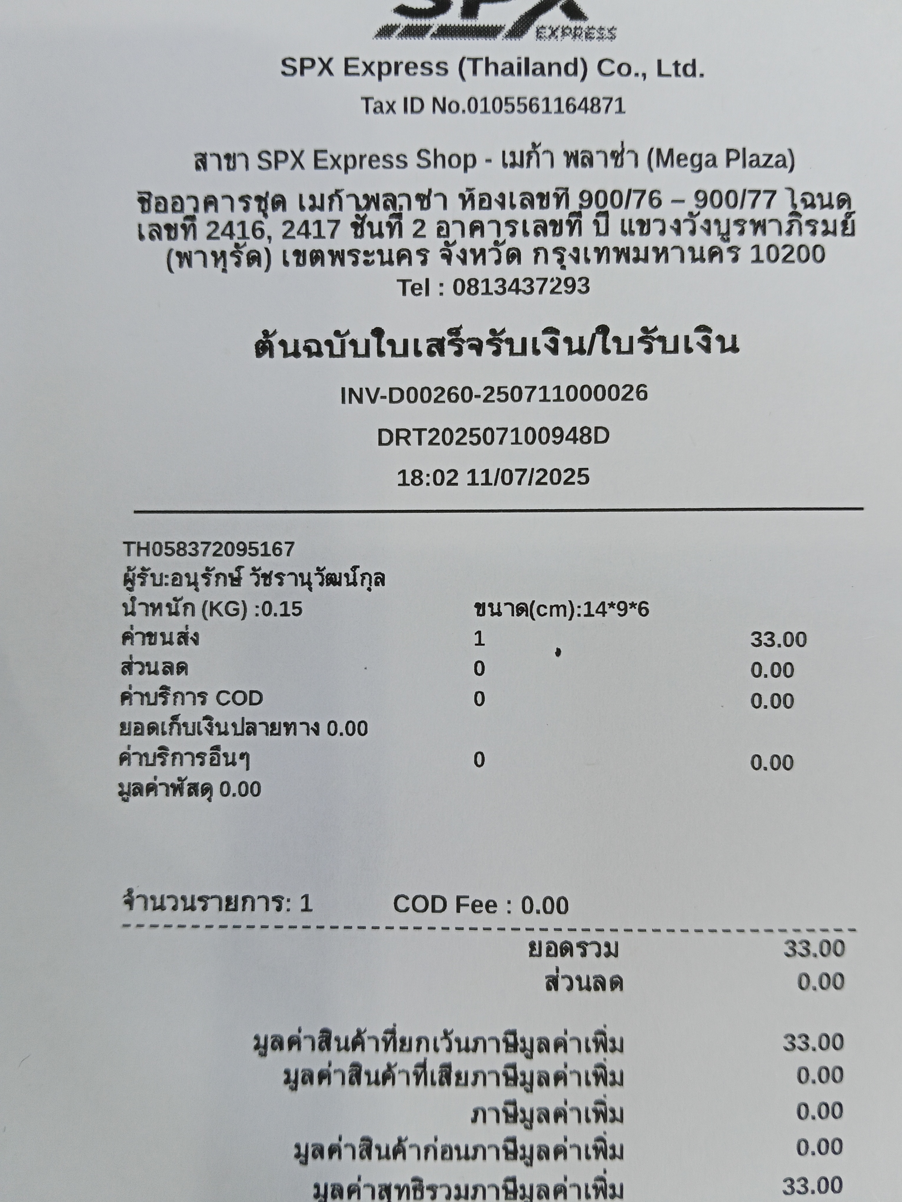 ใบเสร็จฯ กรกฎาคม 2568