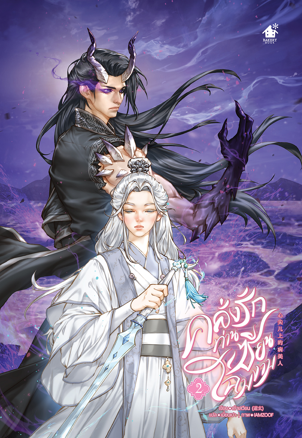 คลั่งรักท่านเซียนโฉมงาม เล่ม 2 (3 เล่มจบ)