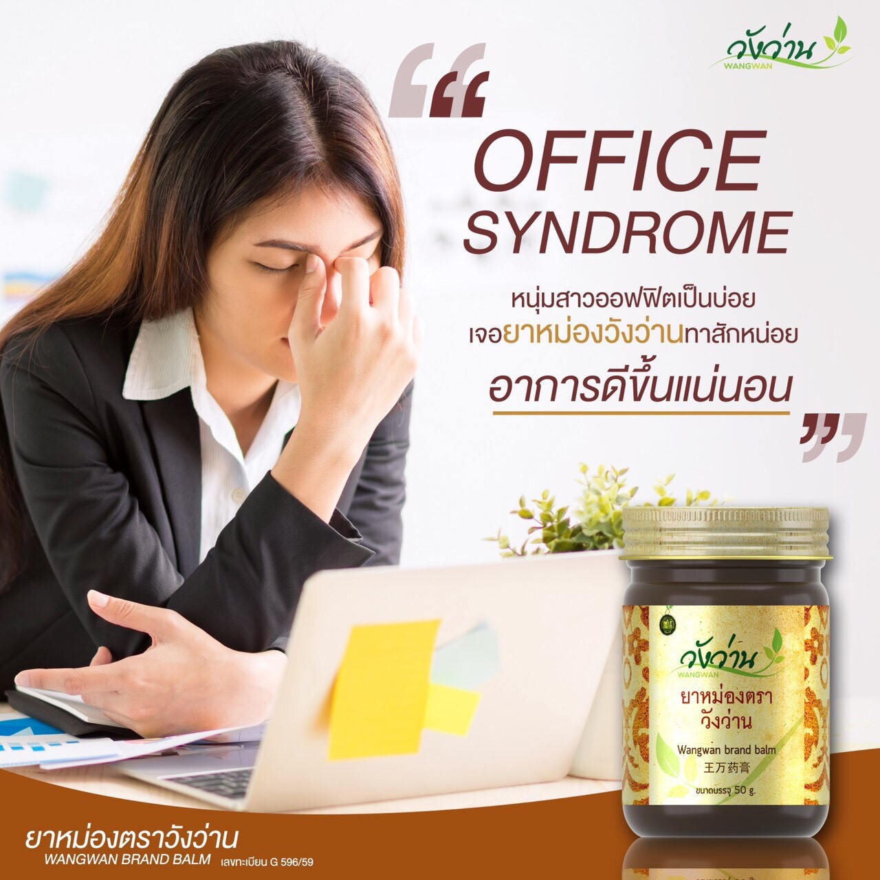 ยาหม่องตราวังว่าน (8 กรัม) ปวด บวม เส้น เอ็น จม นิ้วล็อค