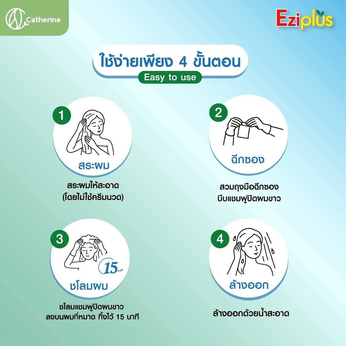 แคทเธอรีน อีซี่พลัส แชมพูปิดผมขาว 30ML. สูตรใบแปะก๊วย อาร์กานออยล์ โสม มี 4 สี