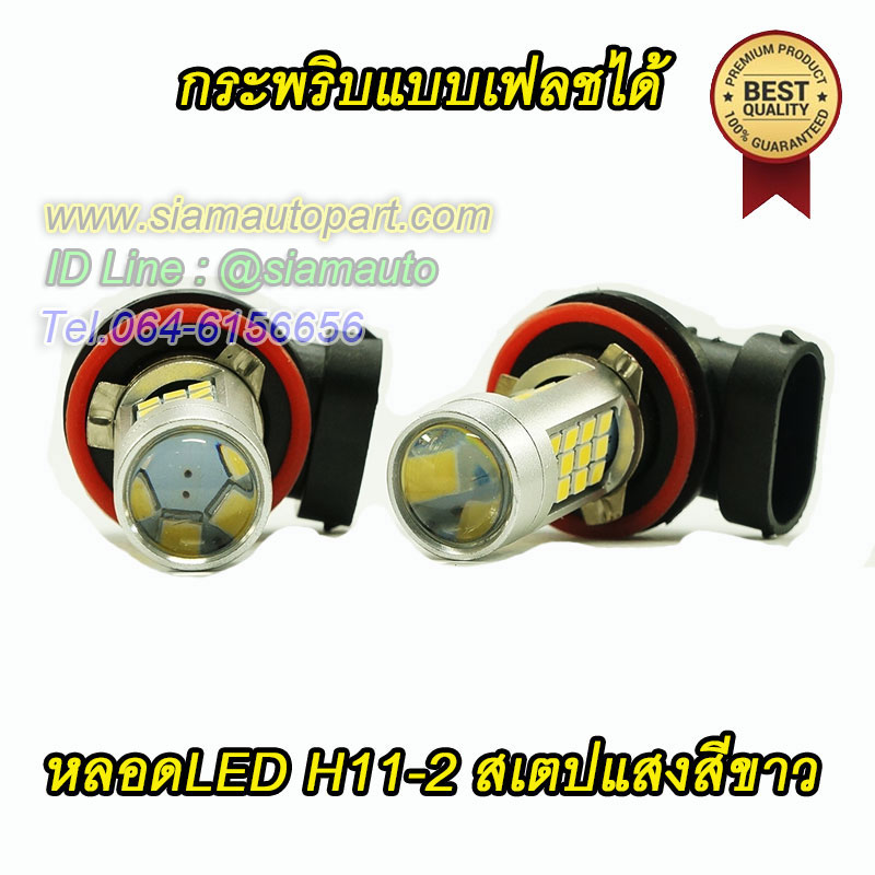 หลอดH11-2 สเตปแสงสีขาว