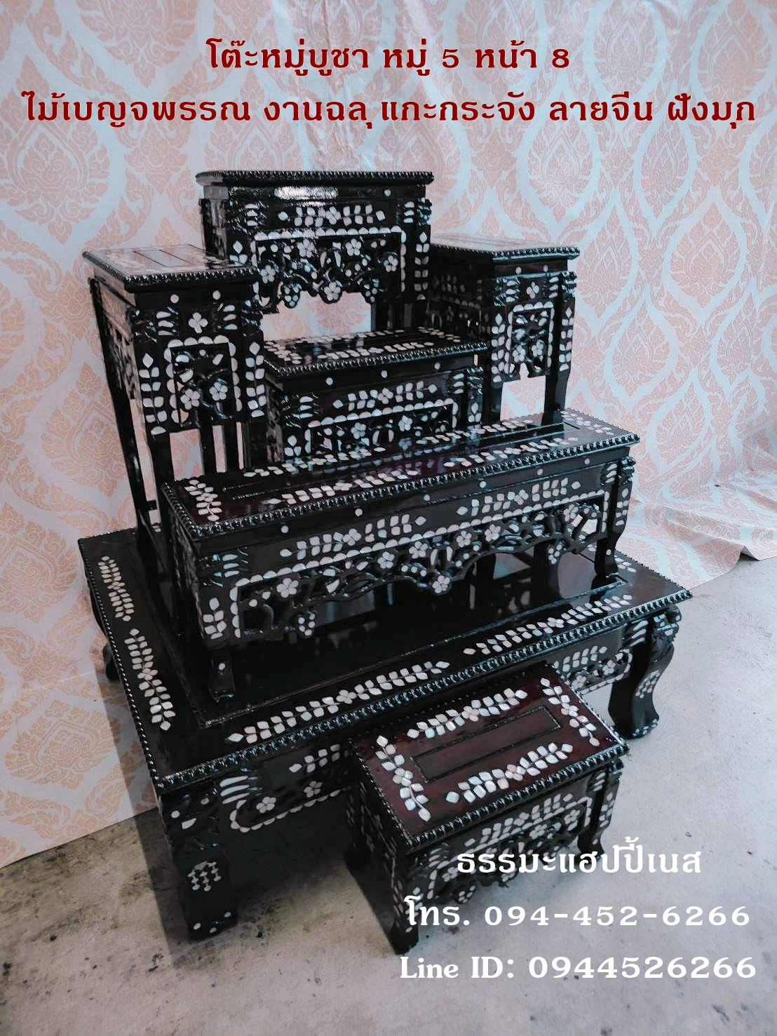 โต๊ะหมู่บูชา หมู่ 5 หน้า 8 ไม้เบญจพรรณ งานฉลุ แกะกระจัง ลายจีน ฝังมุก