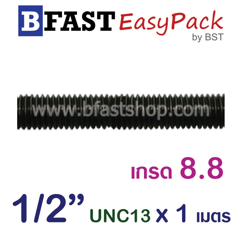 สตัด เกรด 8.8 เกลียวตลอด 1 ม. 1/2"x UNC 13** (1 เส้น)
