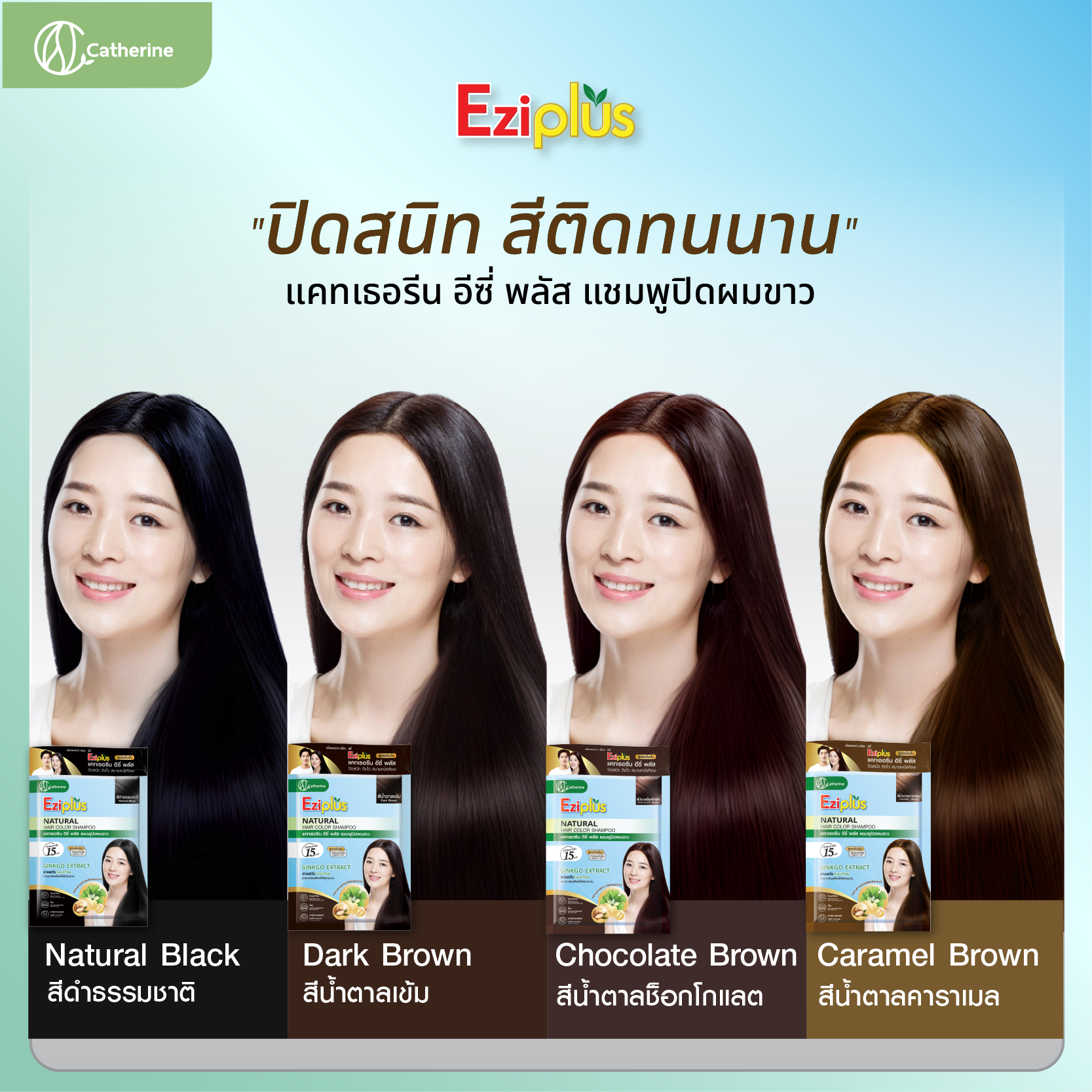 แคทเธอรีน อีซี่พลัส แชมพูปิดผมขาว 30ML. สูตรใบแปะก๊วย อาร์กานออยล์ โสม มี 4 สี