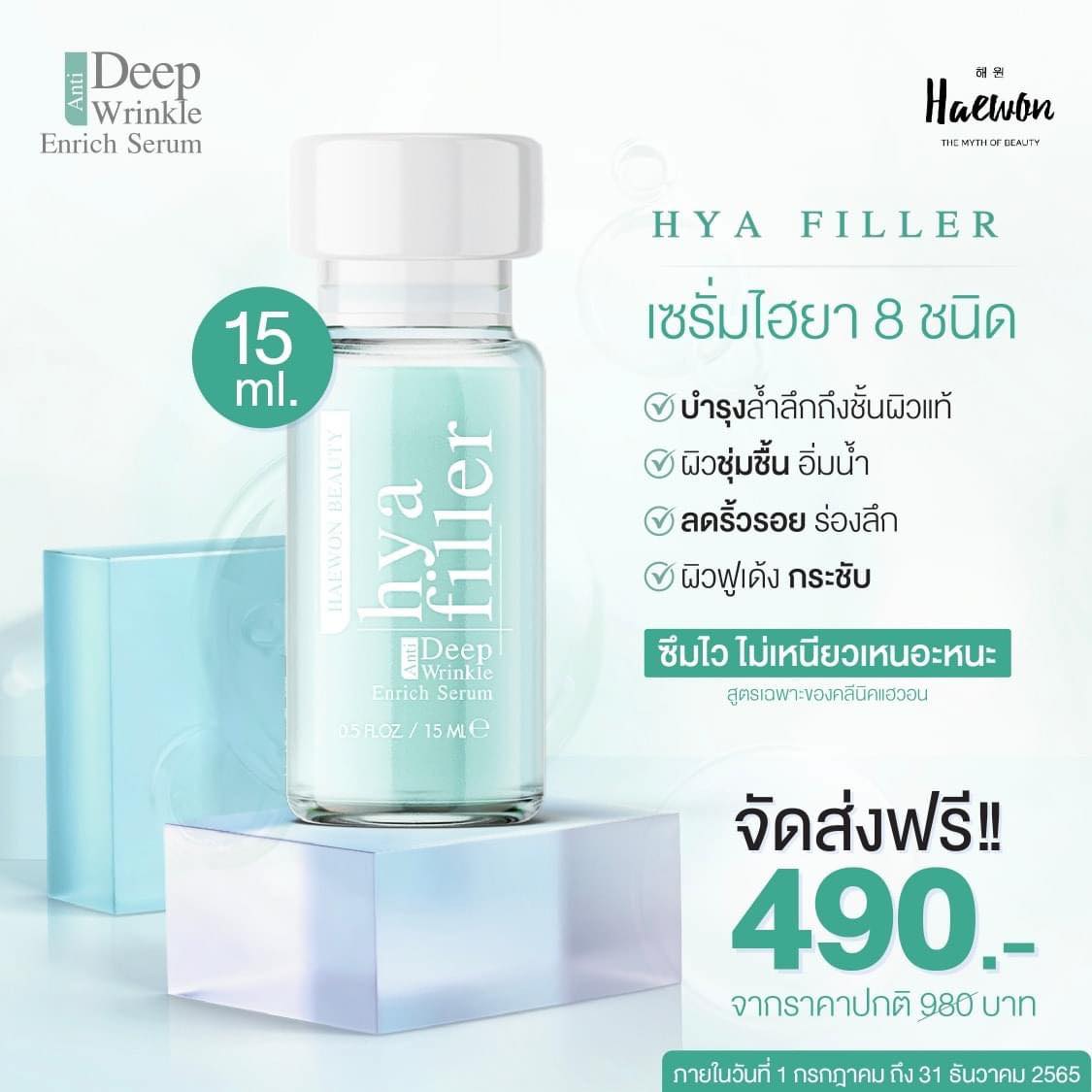 ไฮยาฟิลเลอร์ แบบทา Hya Filler