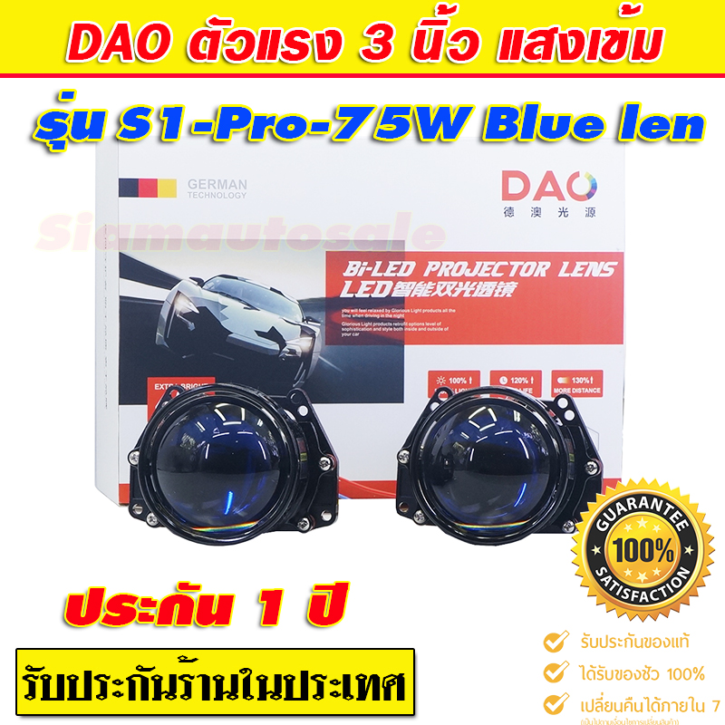Bi LED โปรเจคเตอร์ Blue lesn 3 นิ้ว DAO S1Pro-75W จำนวน 1 คู่ รับประกัน 1 ปี