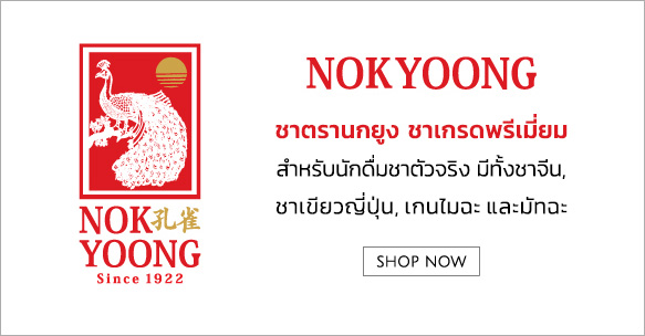 OUR BRANDS NOK YOONG ชาตรานกยูง ชาเกรดพรีเมี่ยม สำหรับนักดื่มชาตัวจริง มีทั้งชาจีน, ชาเขียวญี่ปุ่น, เกนไมฉะ และมัทฉะ shop now IYAREJ ชาตราไอยเรศ แบรนด์น้องใหม่ ชงง่าย เหมาะสำหรับร้านอาหารหรือร้านคาเฟ่ มีทั้งชาแดง และชาเขียว shop now