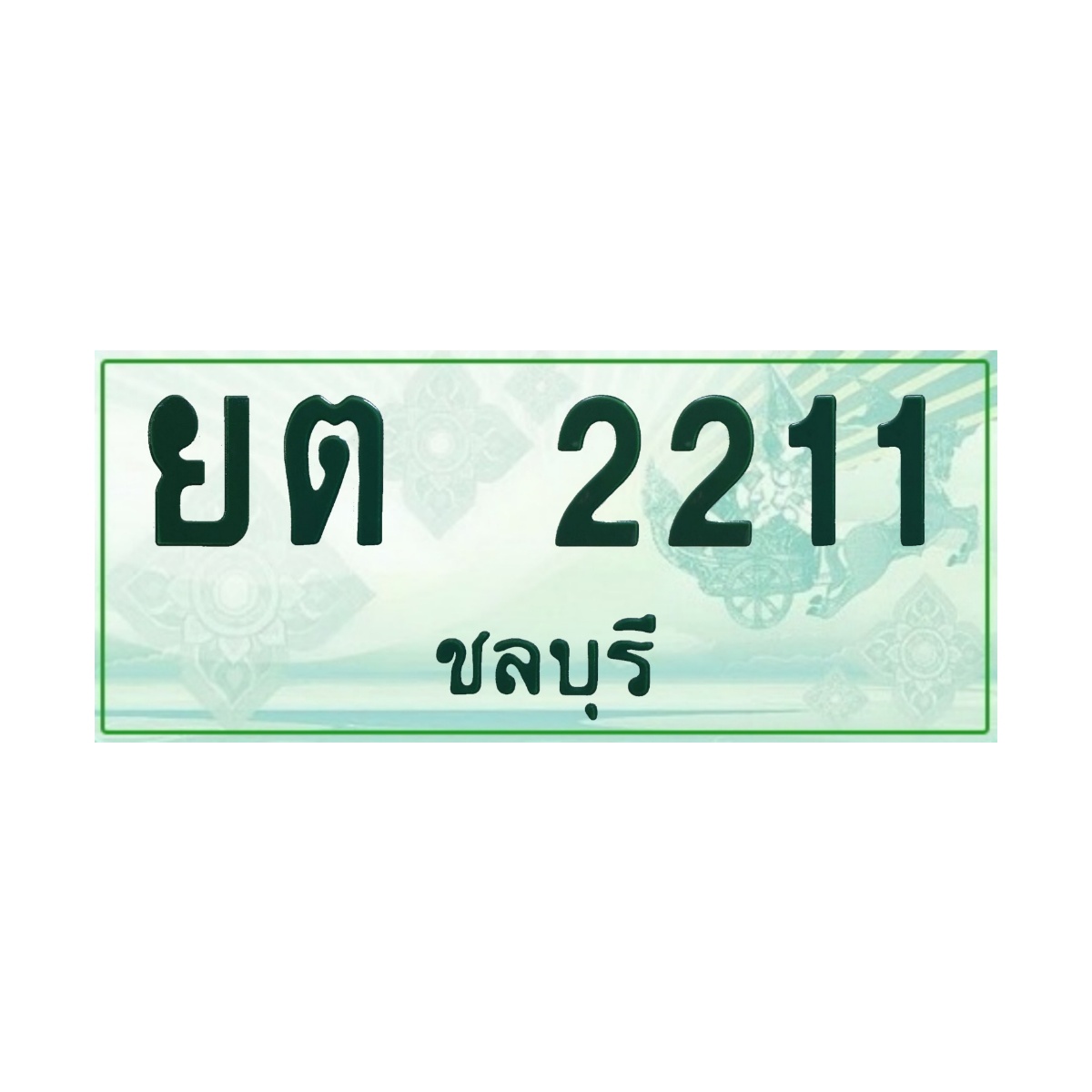 ทะเบียนประมูลกระบะ ยต 2211 ชลบุรี