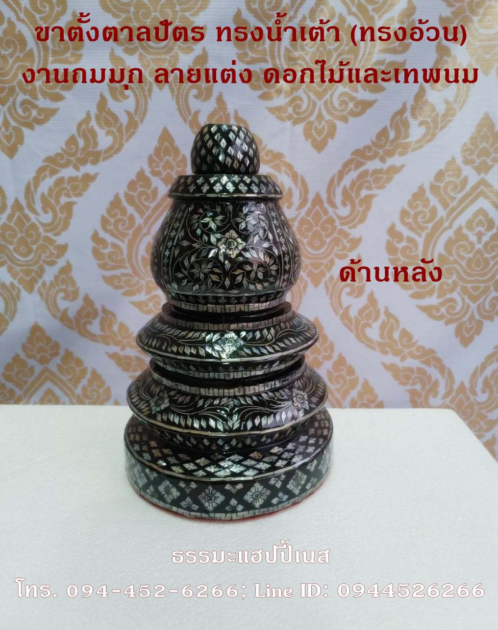 ขาตั้งตาลปัตร ทรงน้ำเต้า (ทรงอ้วน) งานถมมุก ลายแต่ง ดอกไม้และเทพนม