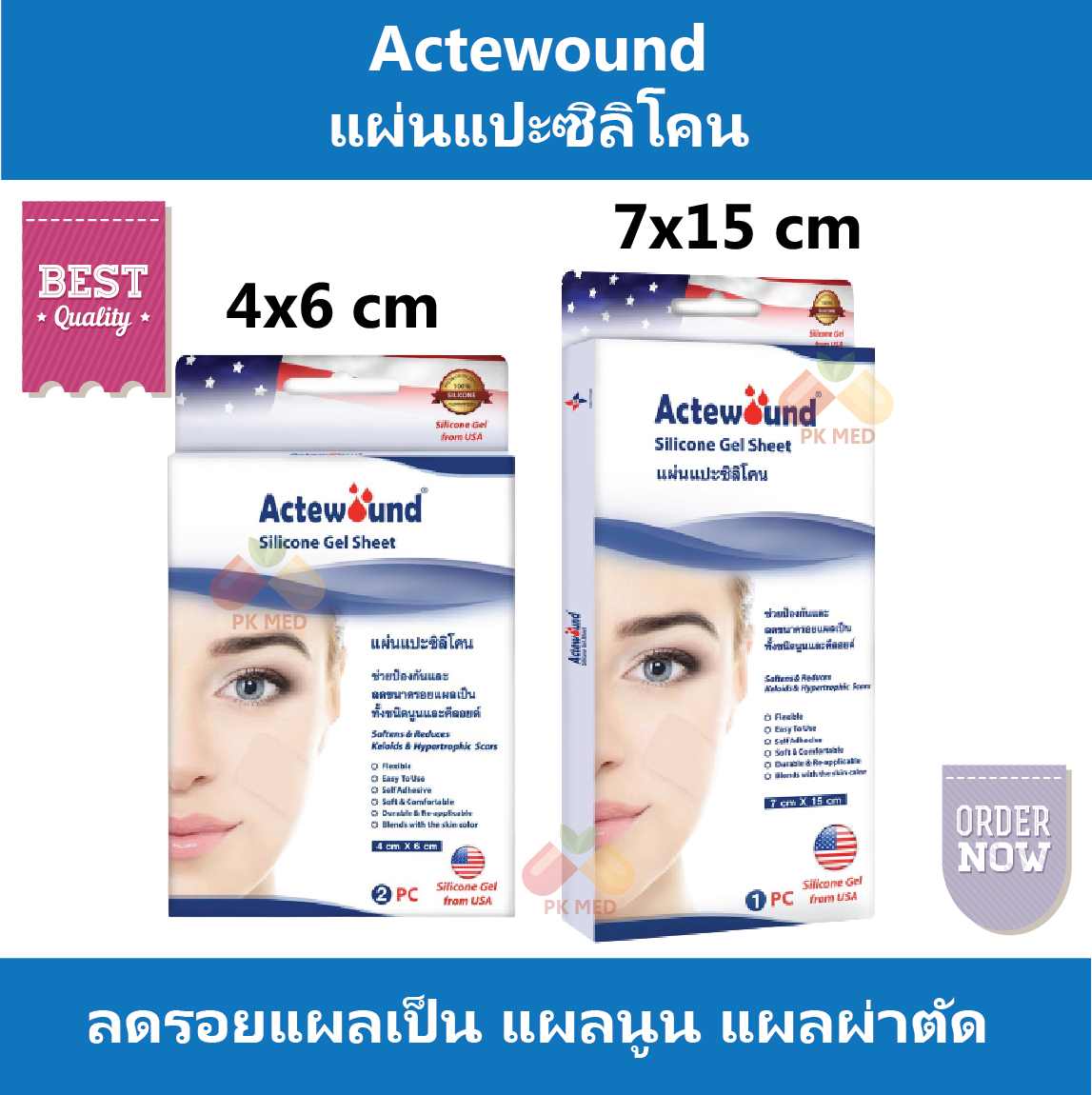 Actewound แผ่นแปะซิลิโคน ลดรอยแผลเป็น แผลนูน แผลเป็น แผลผ่าตัด ผ่าคลอด มี 2 ขนาด คือ 4x6 cm และ 7x15 cm