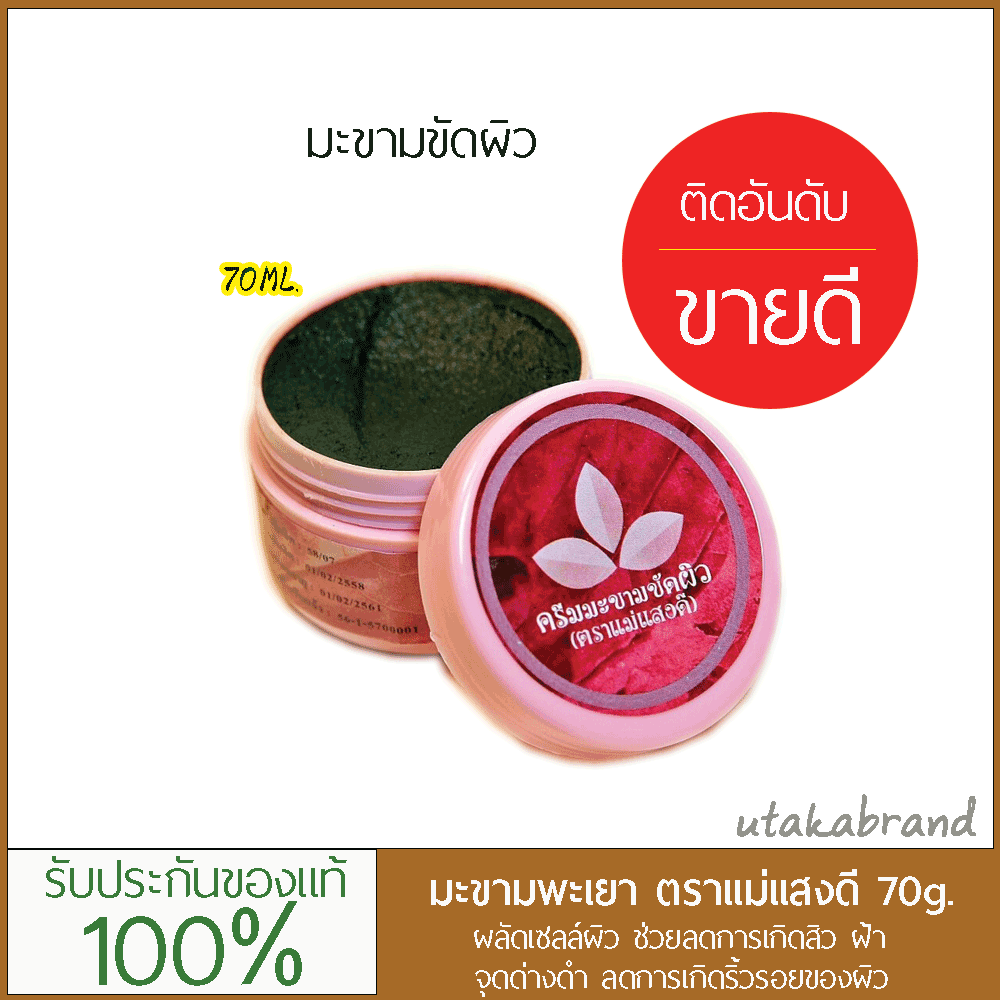 ครีมมะขามพะเยา แม่แสงดี 70 กรัม