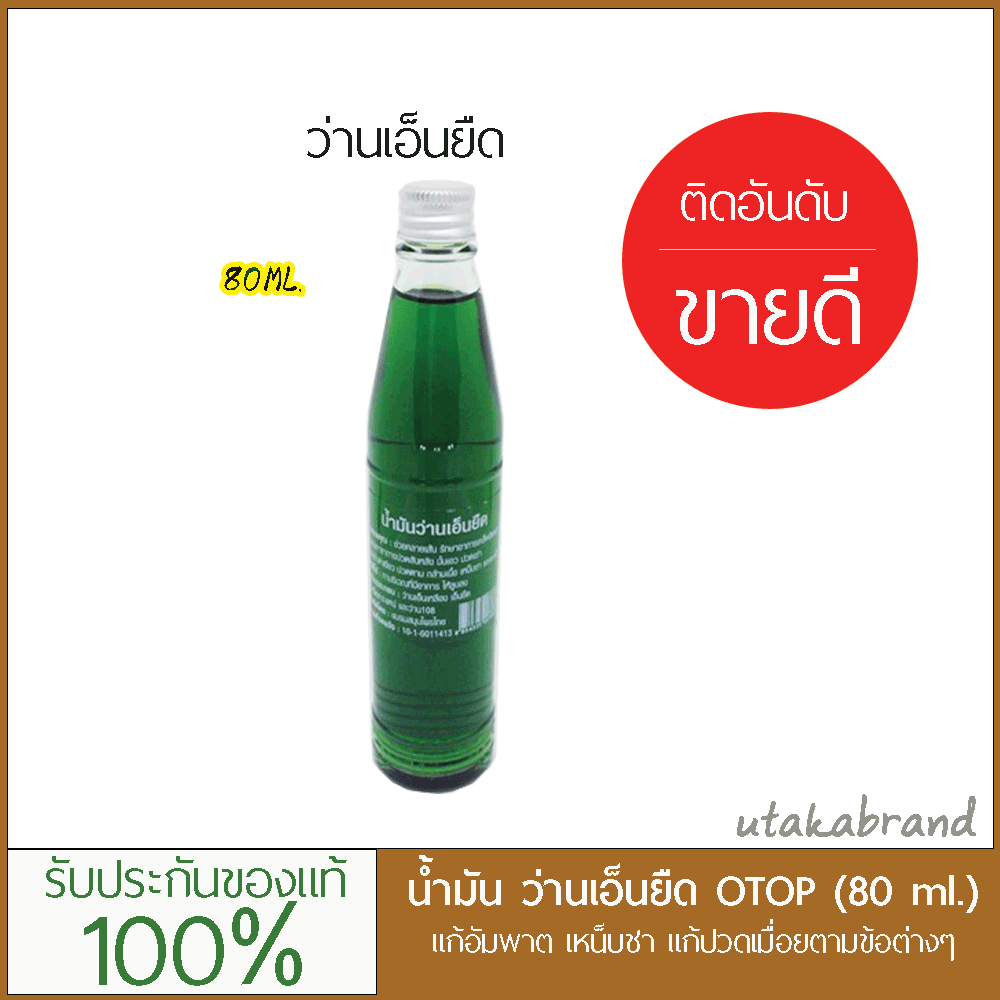 น้ำมันว่านเอ็นยืด otop ขวดใหญ่