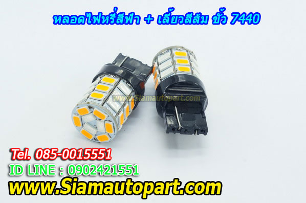 LED ขั้วเสียบ 7440 ไฟหรี่สีฟ้า+เลี้ยวสีส้ม พร้อมรีเลย์ควบคุม