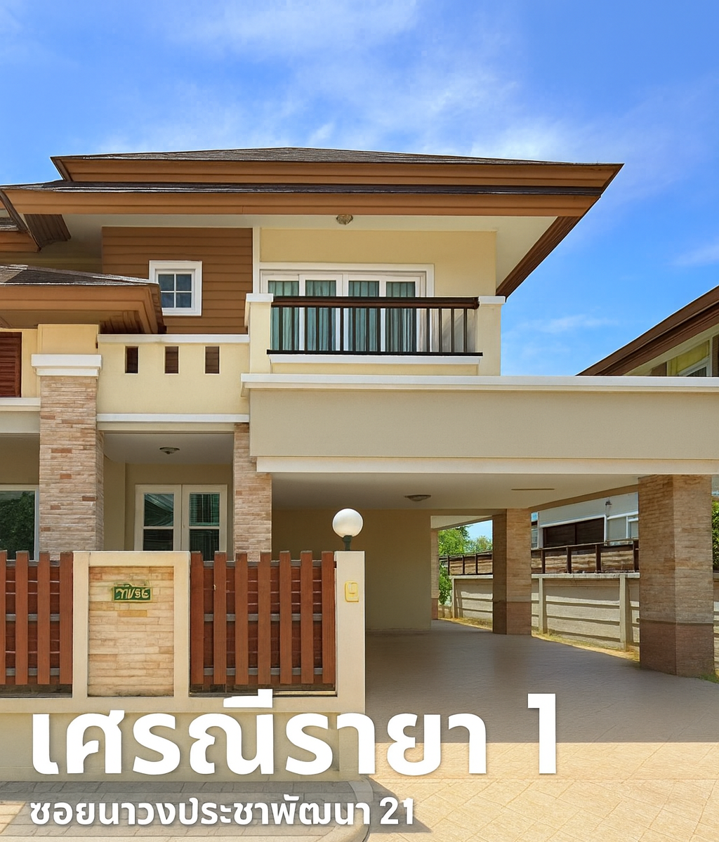 🔥 ขายด่วน! บ้านเดี่ยว หมู่บ้าน เศรณีรายา 1 (Serranee Raya 1) ราคาดีสุดในโครงการ เพียง 5,690,000 บาท