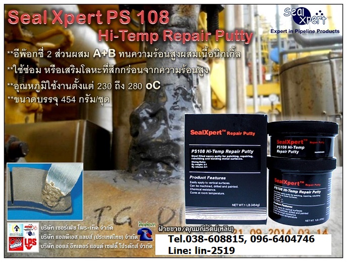 Seal Xpert PS108 Hi-Temp Repair Putty กาวอีพ๊อกซี่ทนความร้อนสูง ผสมนิกเกิ้ล ทนอุณหภูมิสูงถึง 280 oC ซ่อมโลหะและวัสดุที่มีความร้อนสูง Tel.096-6404746 คุณมณีรัตน์