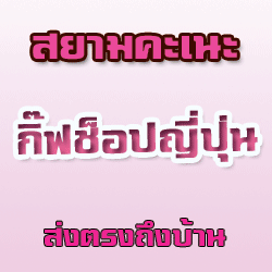 สยามคะเนะ กิ๊ฟช็อปญี่ปุ่น
