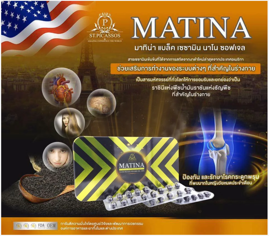 Matina งาดำสกัดเย็น (เซซามีนงาดำ) (มาทีน่าเซซามีน) สร้างภูมิคุ้มกัน (50เม็ด)