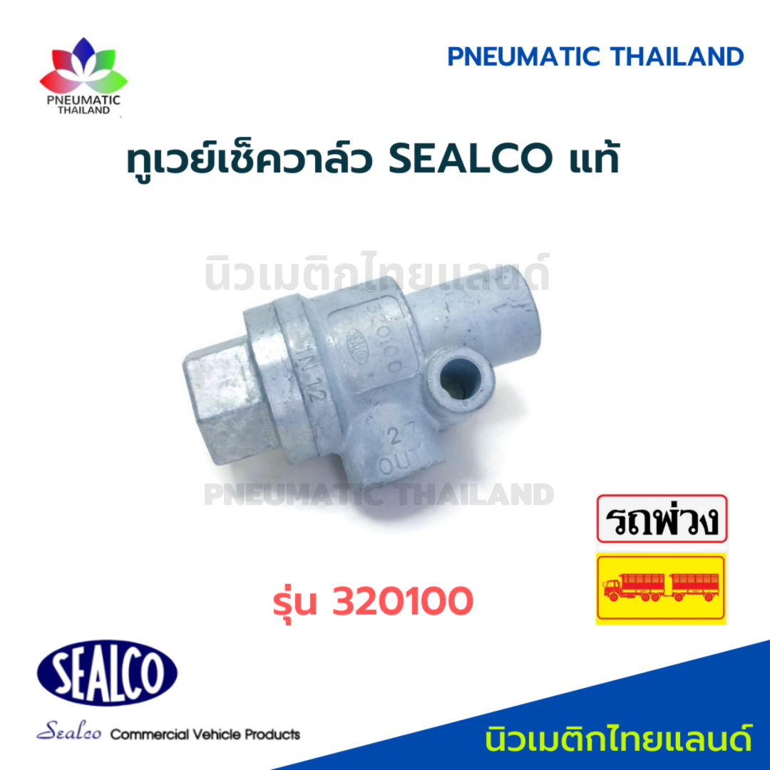 SEALCO ทูเวย์วาล์ว 320100 ซีลโก้แท้