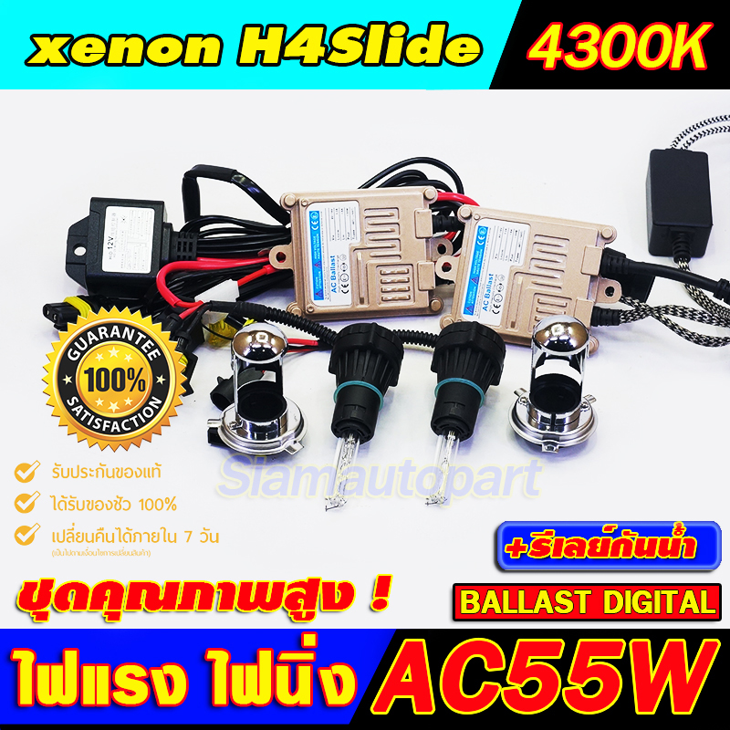 ไฟxenonแท้ๆ H4Slide-4300K บัลลาตส์ AC 55W สีทอง สว่างเร็วพร้อมสายรีเลย์กันน้ำ ครบชุด รับประกัน 3 เดือน