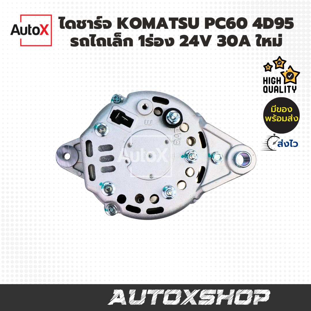 ไดชาร์จ Komatsu PC60, Forklift S4E,4D95 ขา80mm 24V 30A 1ร่องB (ใหม่)
