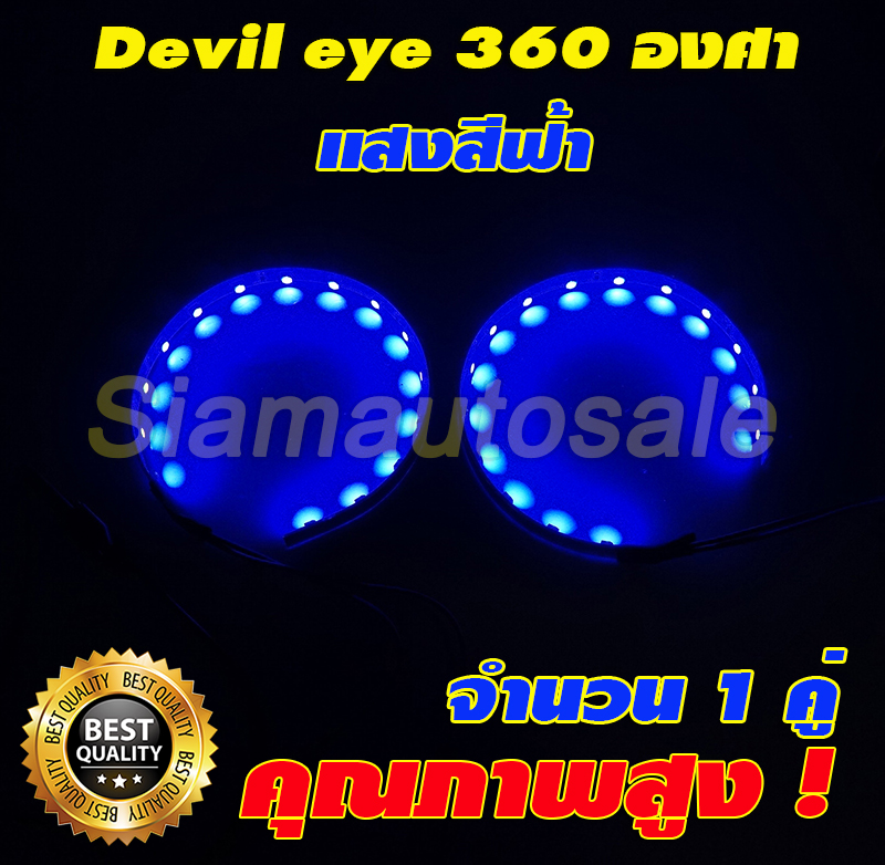 Devil eye 360 องศา สีฟ้า จำนวน 1 คู่