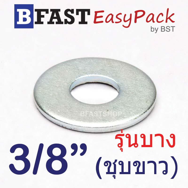 แหวนอีแปะ 3/8" (รุ่นบาง) *ชุบขาว* (25 ตัว/ถุง)