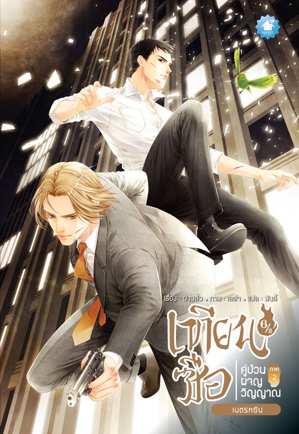 เทียนซือ ภาค 2 เล่ม 6.1-6.2