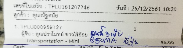 ใบเสร็จฯ ธันวาคม​ 2561