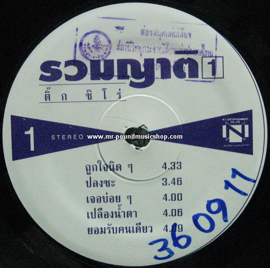 ติ๊ก ชิโร่ - รวมญาติ 1