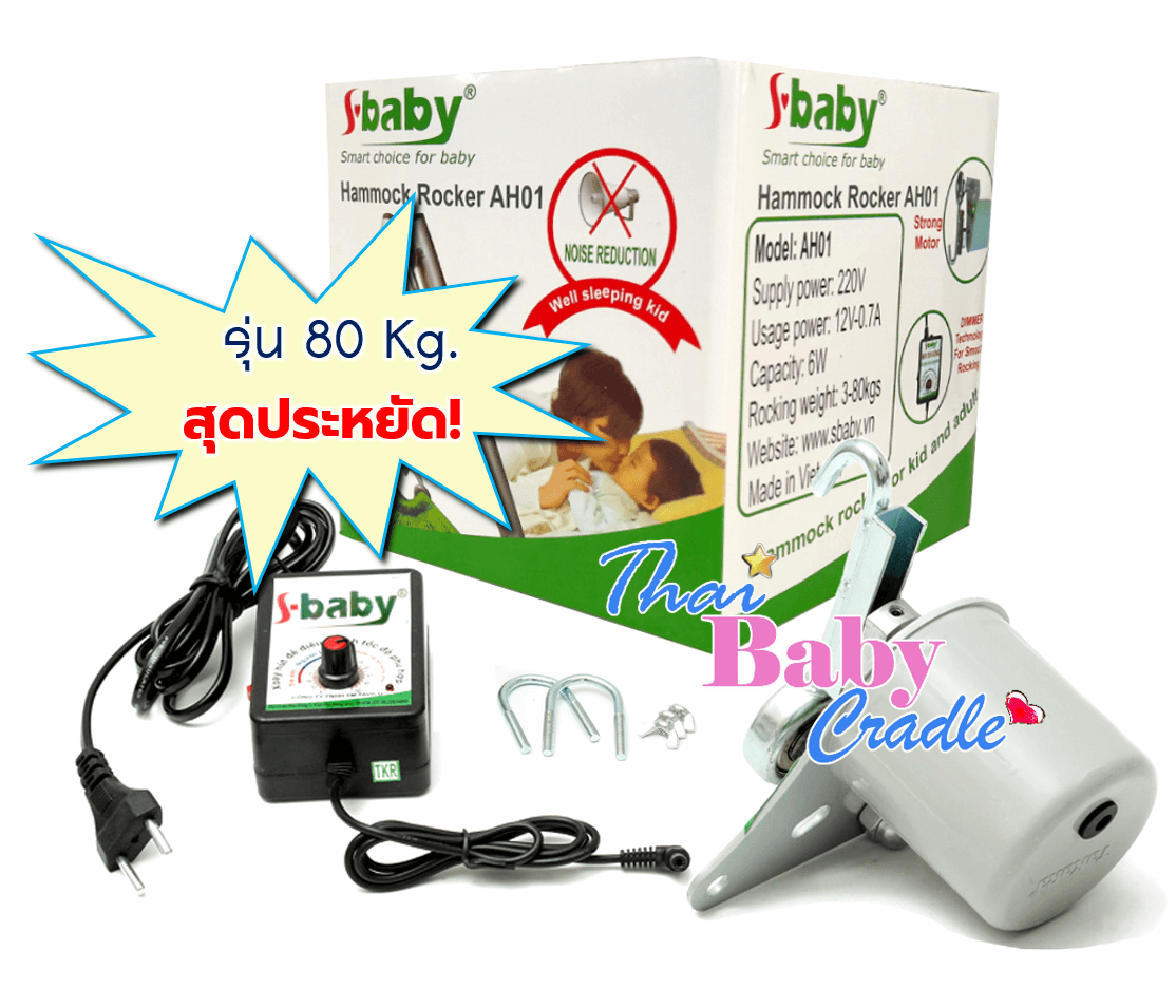 มอเตอร์ไกวเปล S-Baby