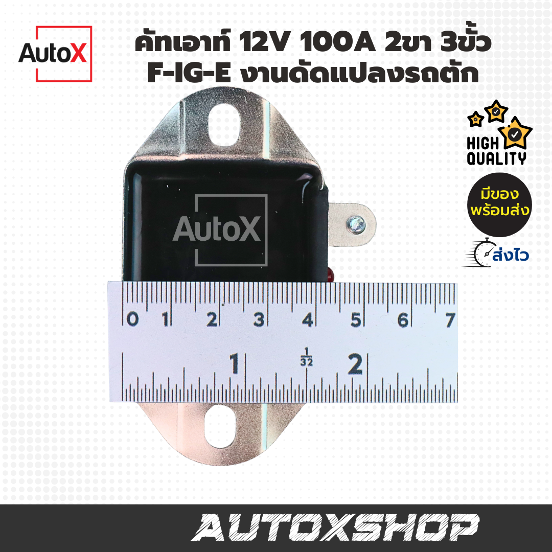 คัทเอาท์ 12V 100A 2ขา 3ขั้ว F-IG-E งานดัดแปลงรถตัก