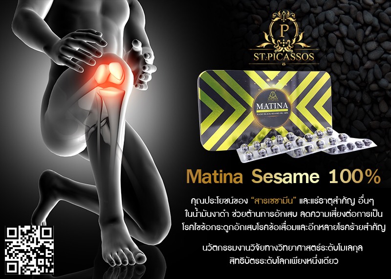 Matina งาดำสกัดเย็น (เซซามีนงาดำ) (มาทีน่าเซซามีน) สร้างภูมิคุ้มกัน (50เม็ด)