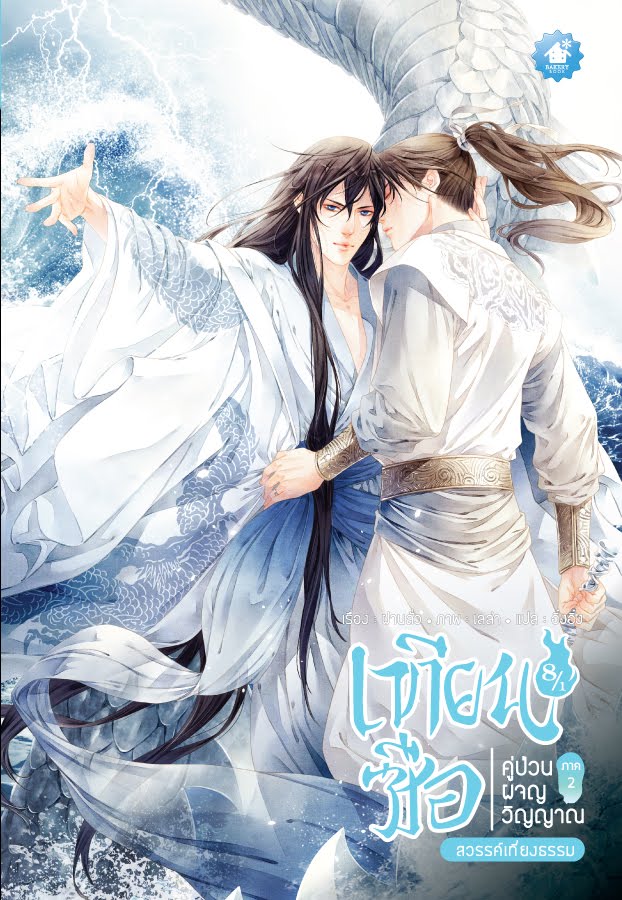 เทียนซือ ภาค 2 เล่ม 8.1-8.2 (จบภาค)