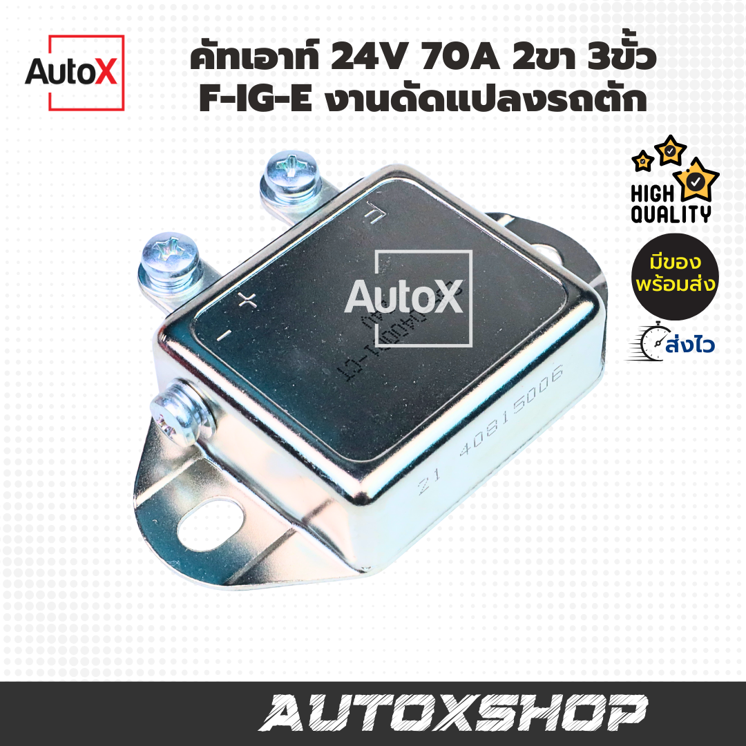 คัทเอาท์ 24V 70A 2ขา 3ขั้ว F-IG-E งานดัดแปลงรถตัก